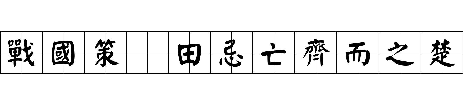 戰國策 田忌亡齊而之楚